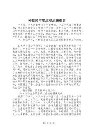 科技局年度述职述廉报告