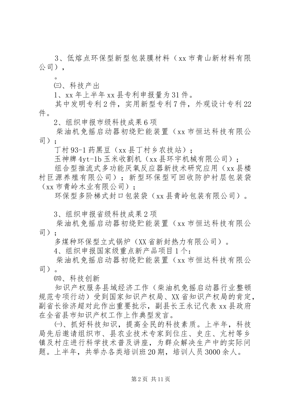 科技局年上半年工作总结_第2页