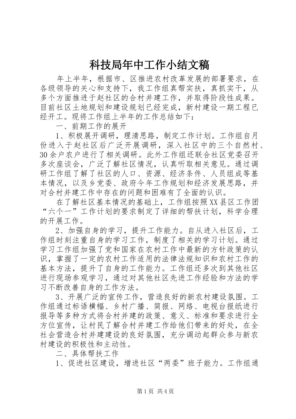 科技局年中工作小结文稿_第1页