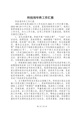科技局年终工作汇报