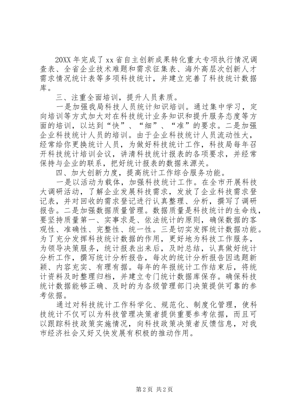 科技局年终工作总结_第2页