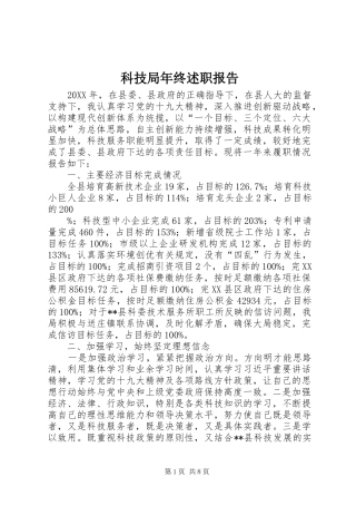 科技局年终述职报告