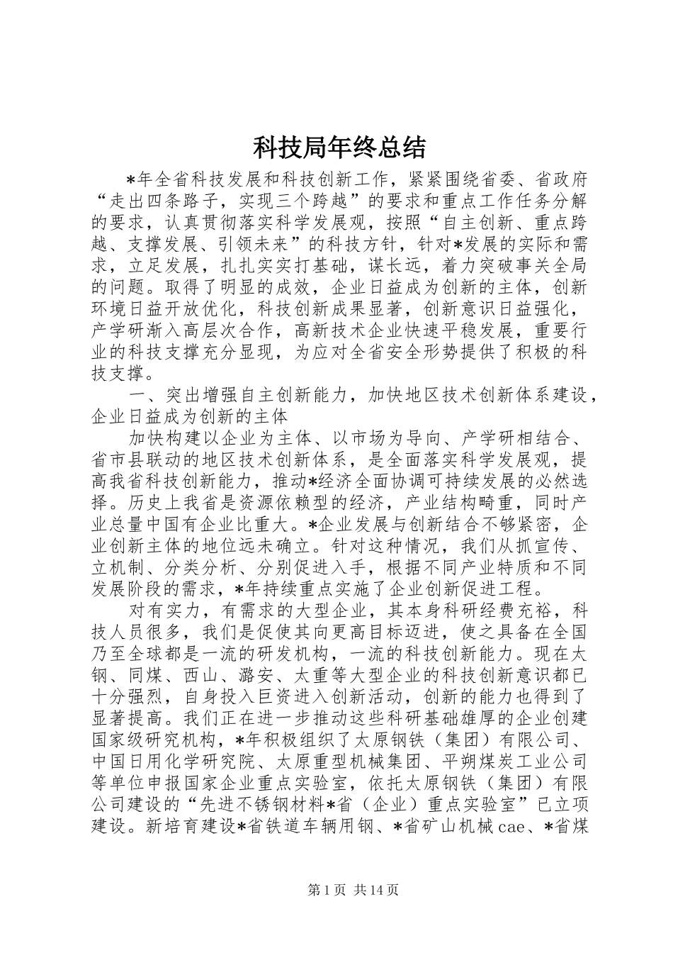 科技局年终总结_第1页