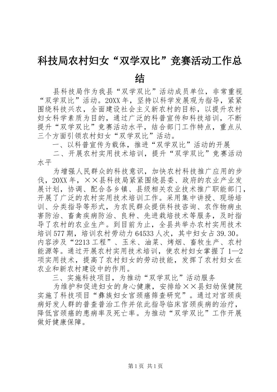 科技局农村妇女双学双比竞赛活动工作总结_第1页