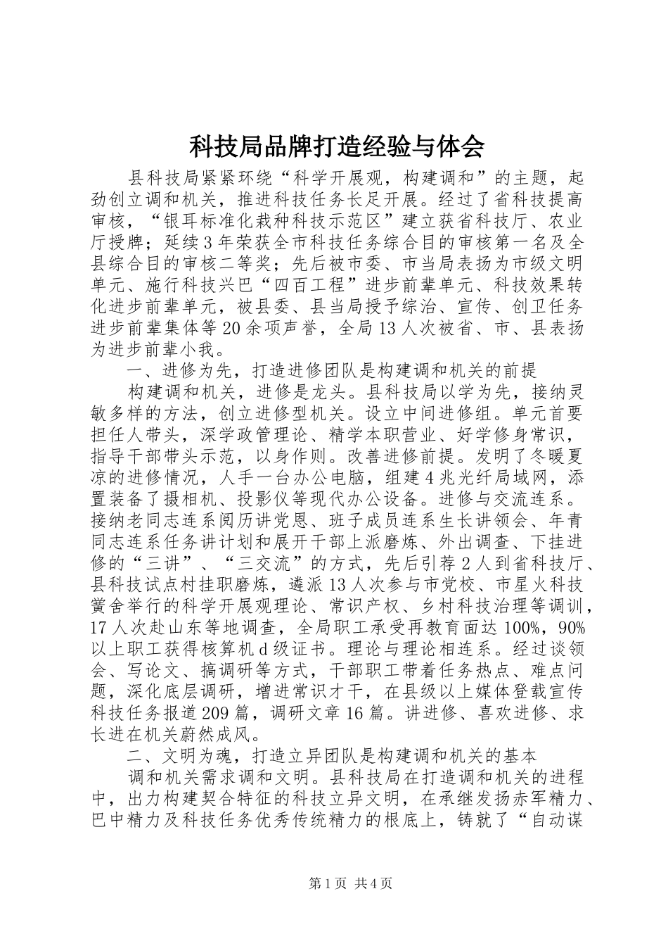 科技局品牌打造经验与体会_第1页