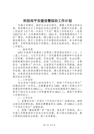 科技局平安建设暨综治工作计划