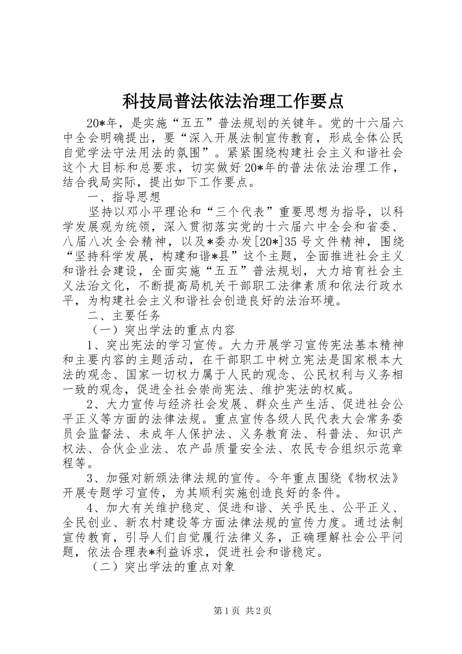 科技局普法依法治理工作要点_第1页