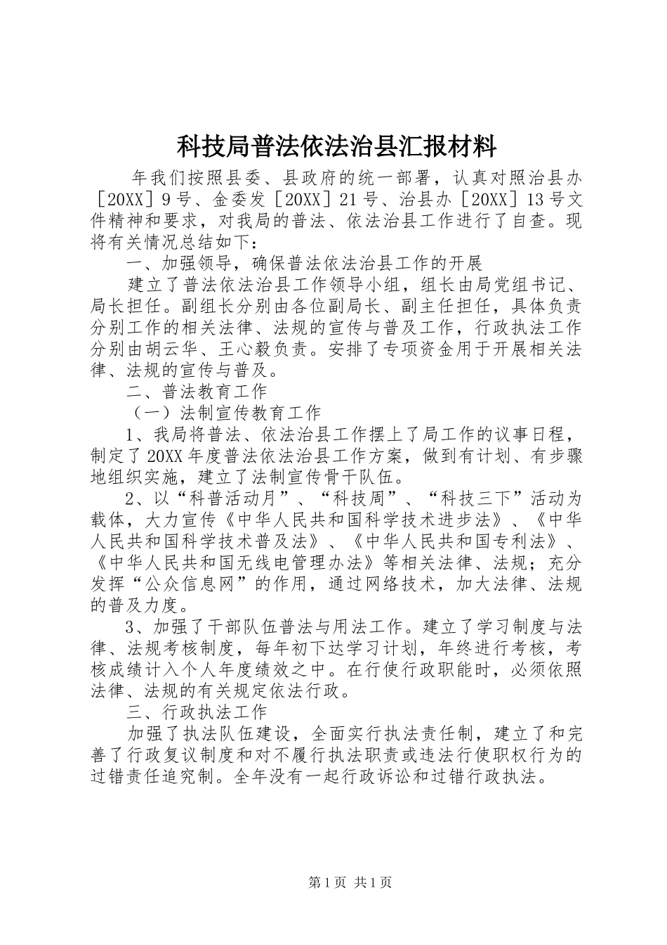科技局普法依法治县汇报材料_第1页