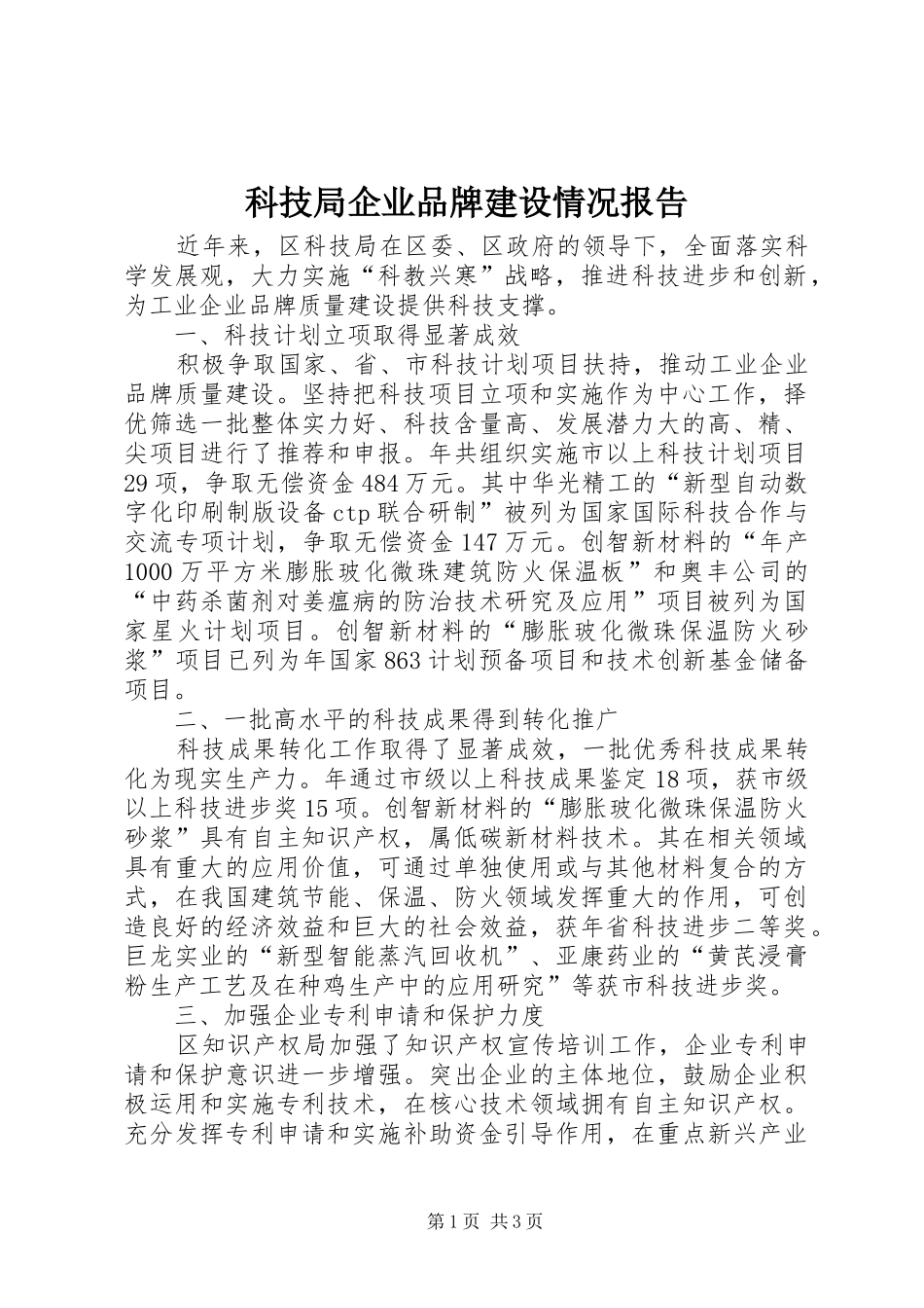 科技局企业品牌建设情况报告_第1页