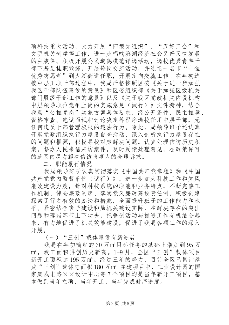 科技局区管领导班子述职述廉报告_第2页