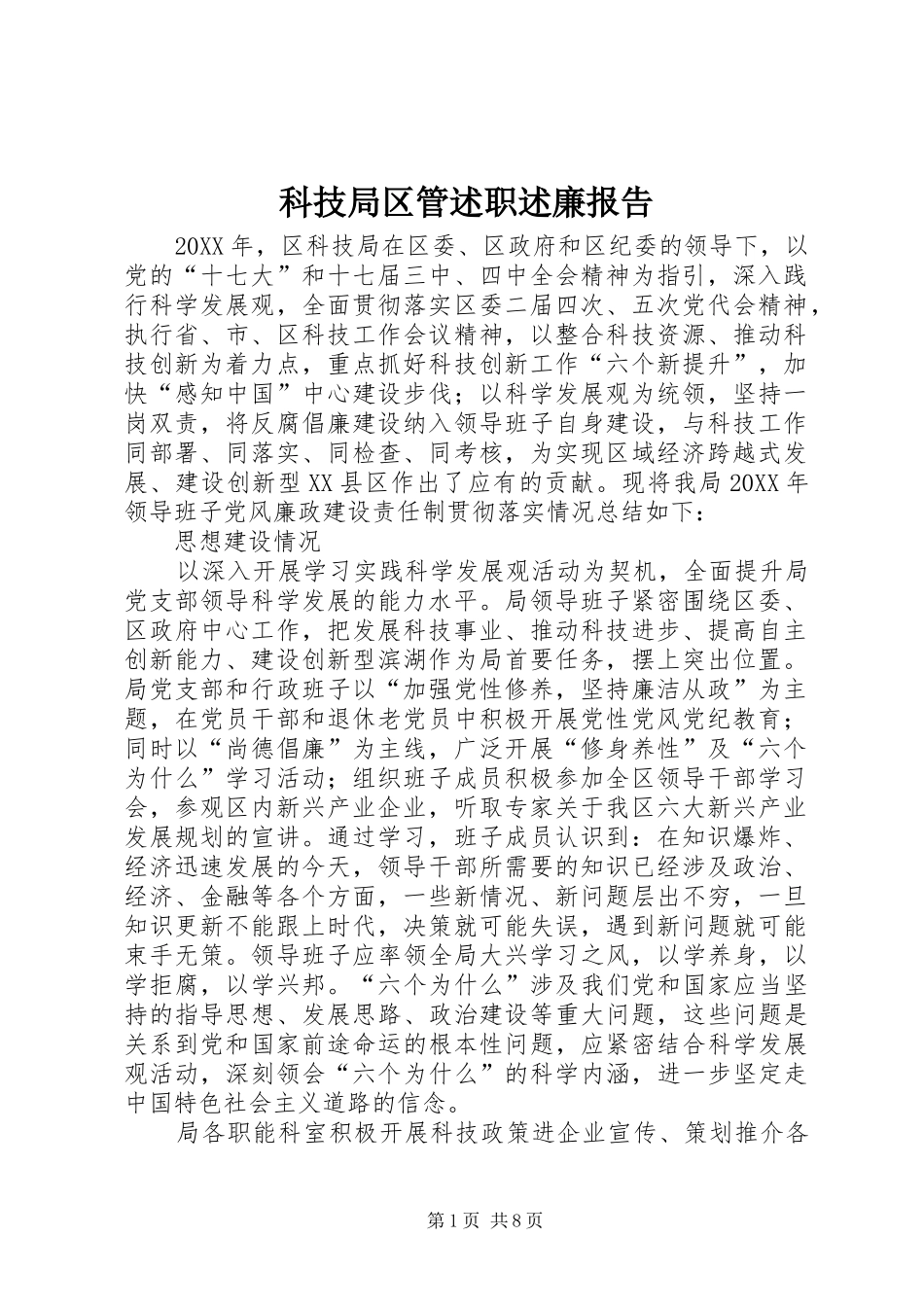 科技局区管述职述廉报告_第1页