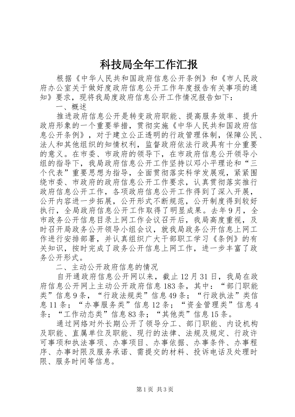科技局全年工作汇报_第1页