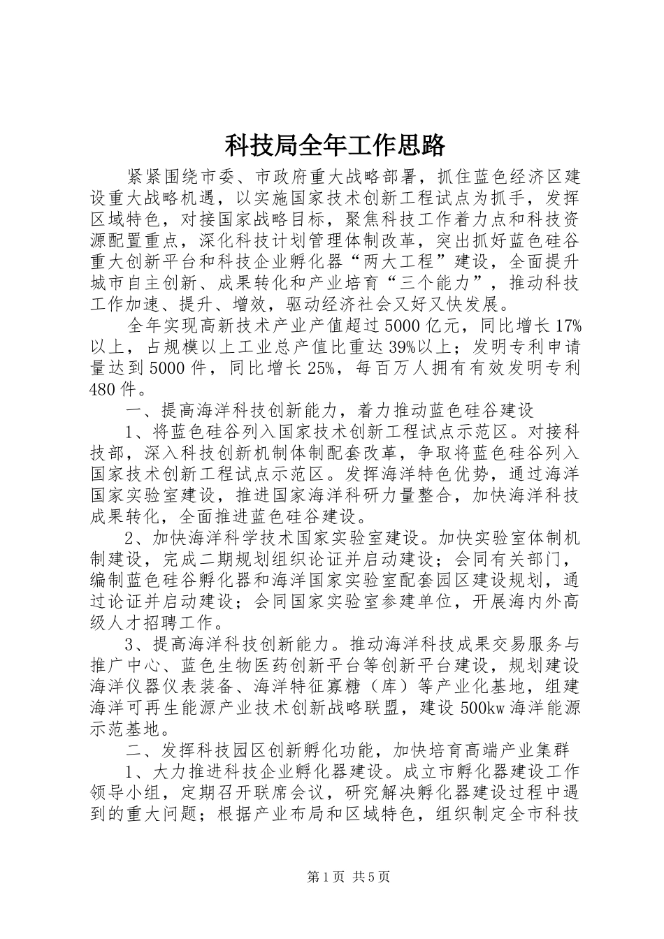科技局全年工作思路_第1页