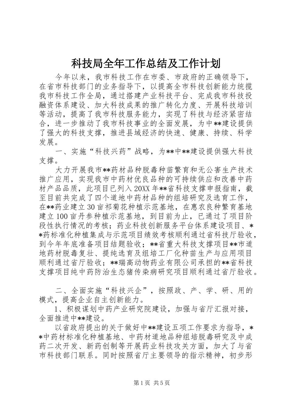 科技局全年工作总结及工作计划_第1页