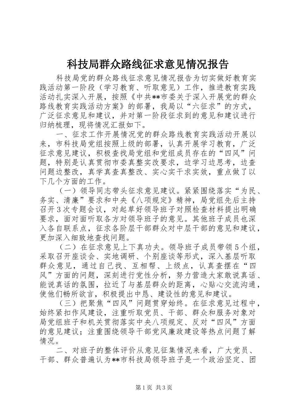 科技局群众路线征求意见情况报告_第1页