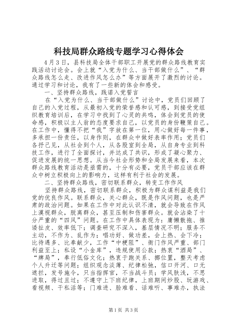 科技局群众路线专题学习心得体会_第1页