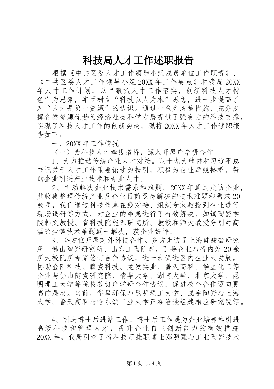 科技局人才工作述职报告_第1页