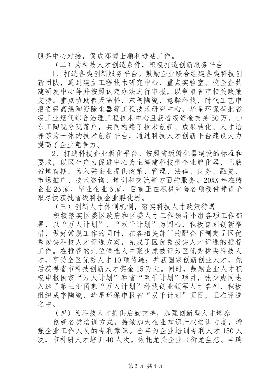 科技局人才工作述职报告_第2页