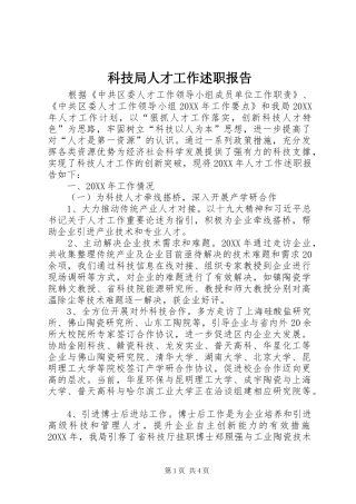 科技局人才工作述职报告