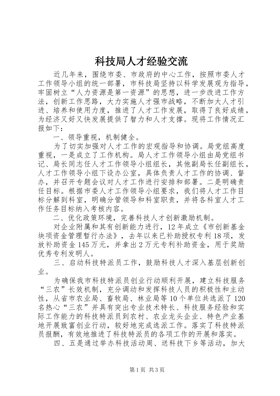 科技局人才经验交流_第1页