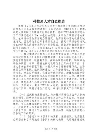 科技局人才自查报告