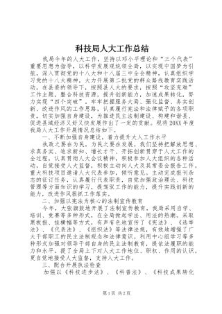 科技局人大工作总结