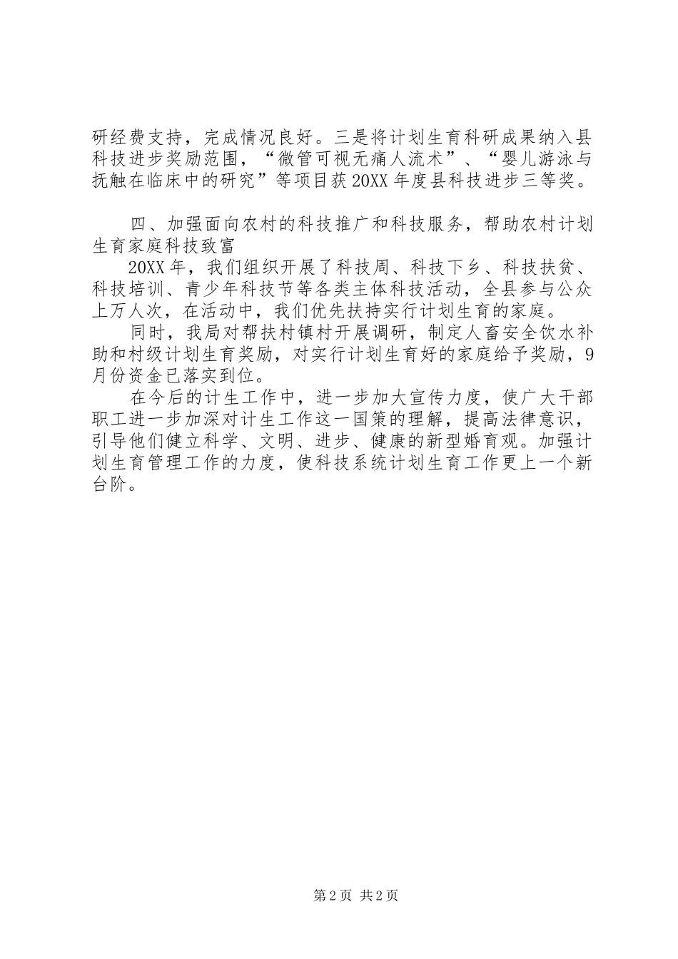 科技局人口与计划生育工作总结_第2页