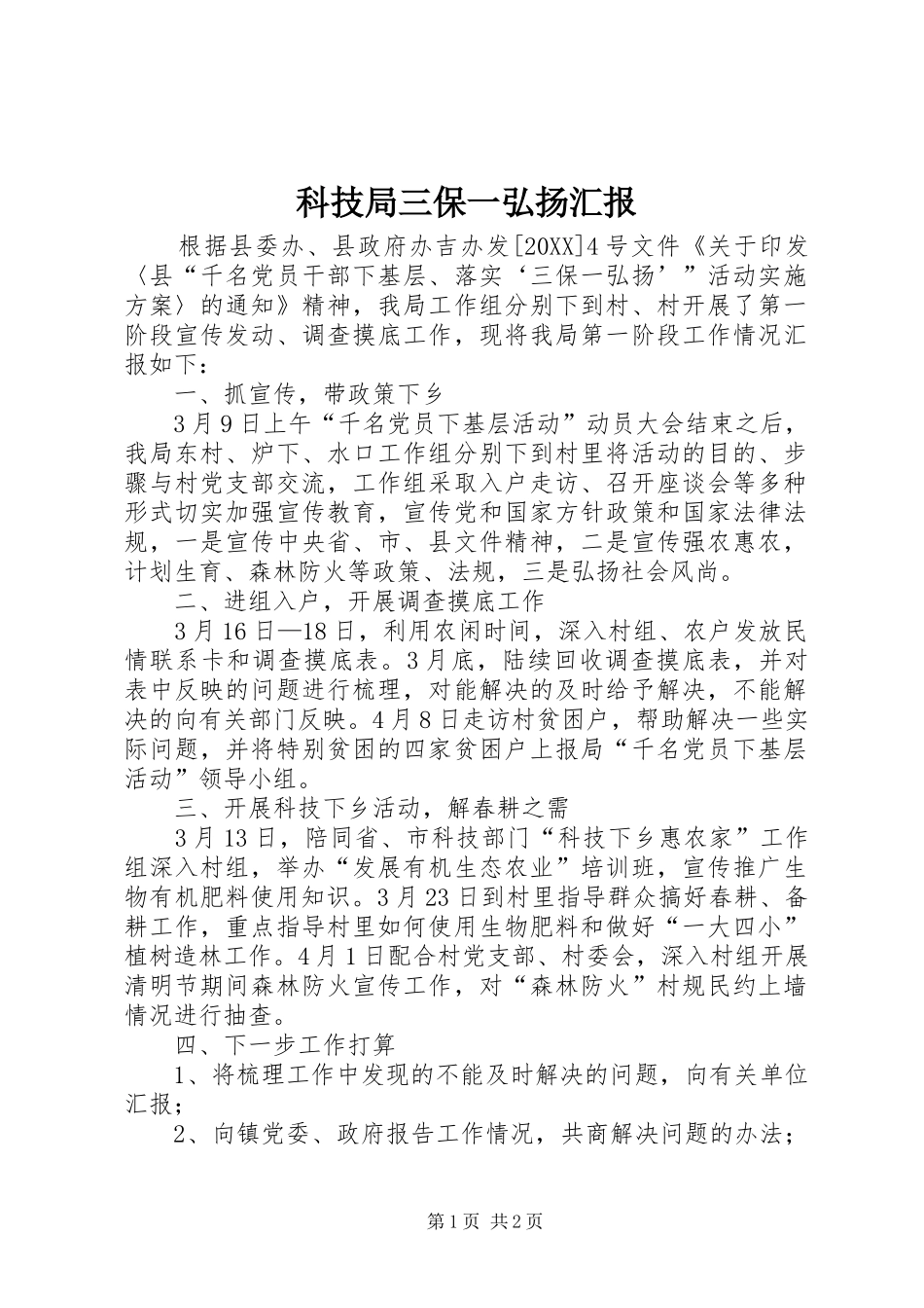 科技局三保一弘扬汇报_第1页