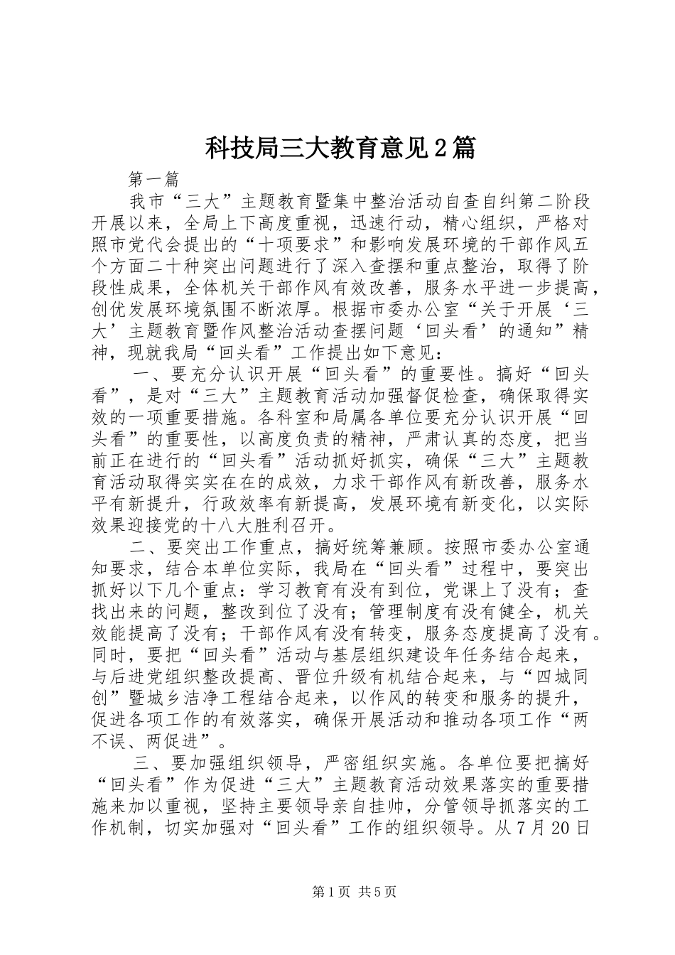 科技局三大教育意见篇_第1页