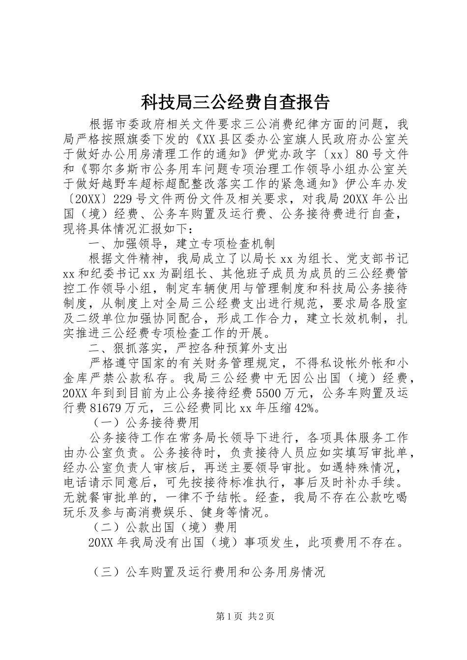科技局三公经费自查报告_第1页