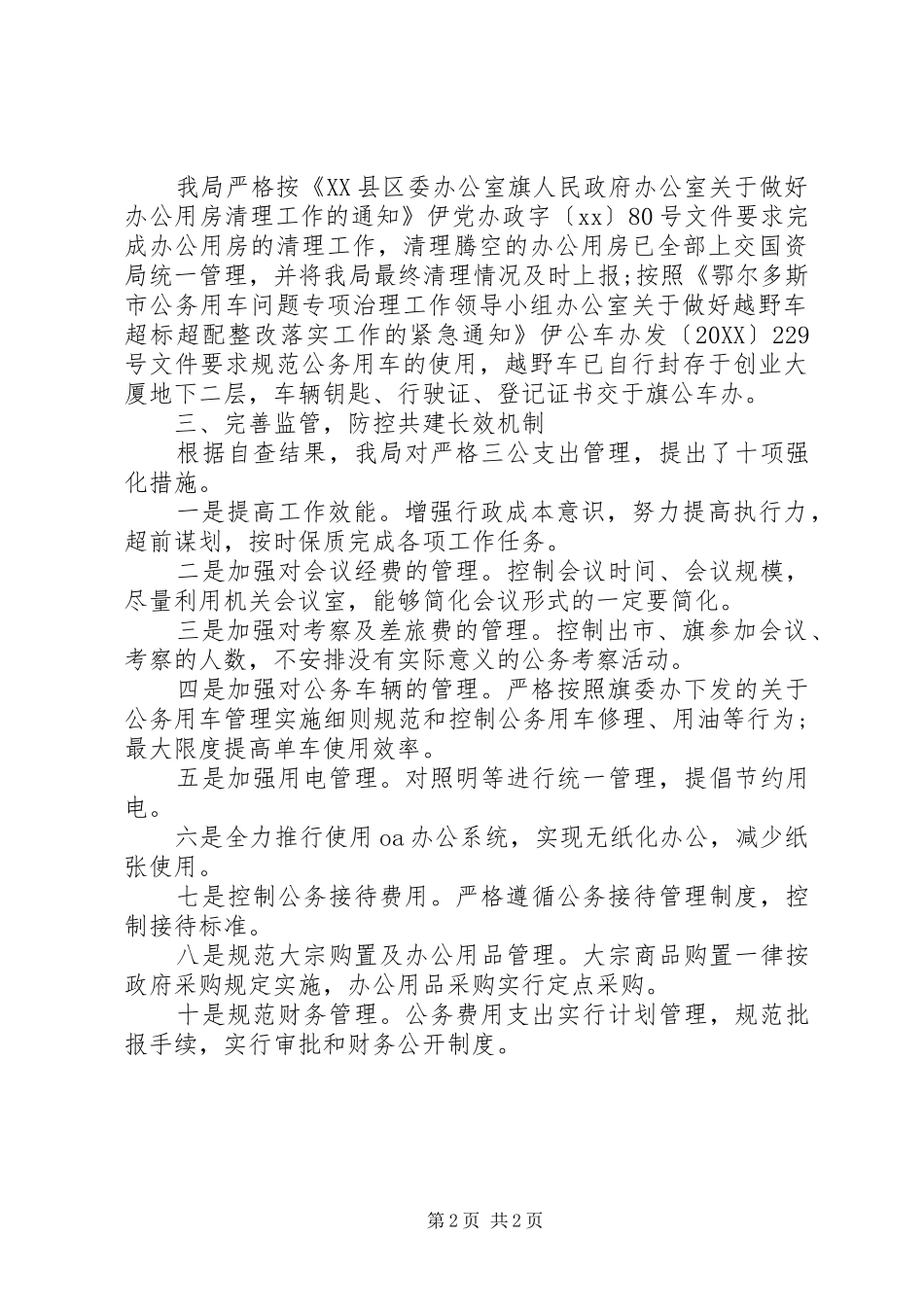 科技局三公经费自查报告_第2页