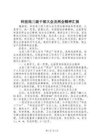 科技局三级干部大会及两会精神汇报