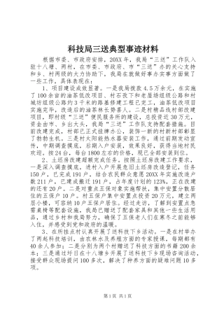 科技局三送典型事迹材料