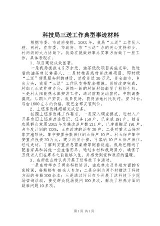 科技局三送工作典型事迹材料