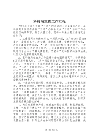 科技局三送工作汇报