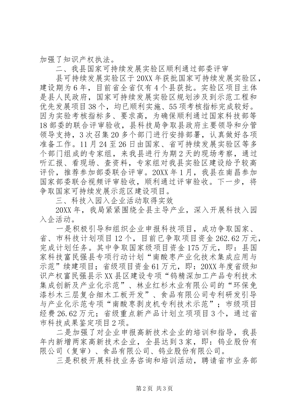 科技局三项重点工作总结_第2页
