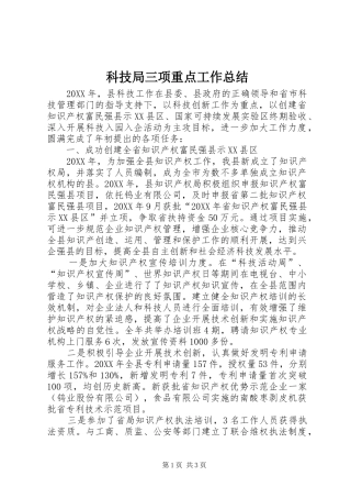 科技局三项重点工作总结
