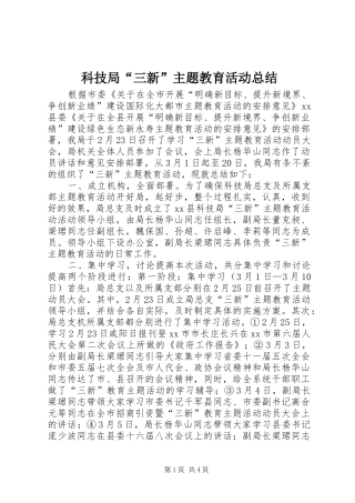 科技局三新主题教育活动总结