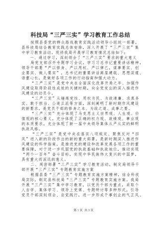 科技局三严三实学习教育工作总结