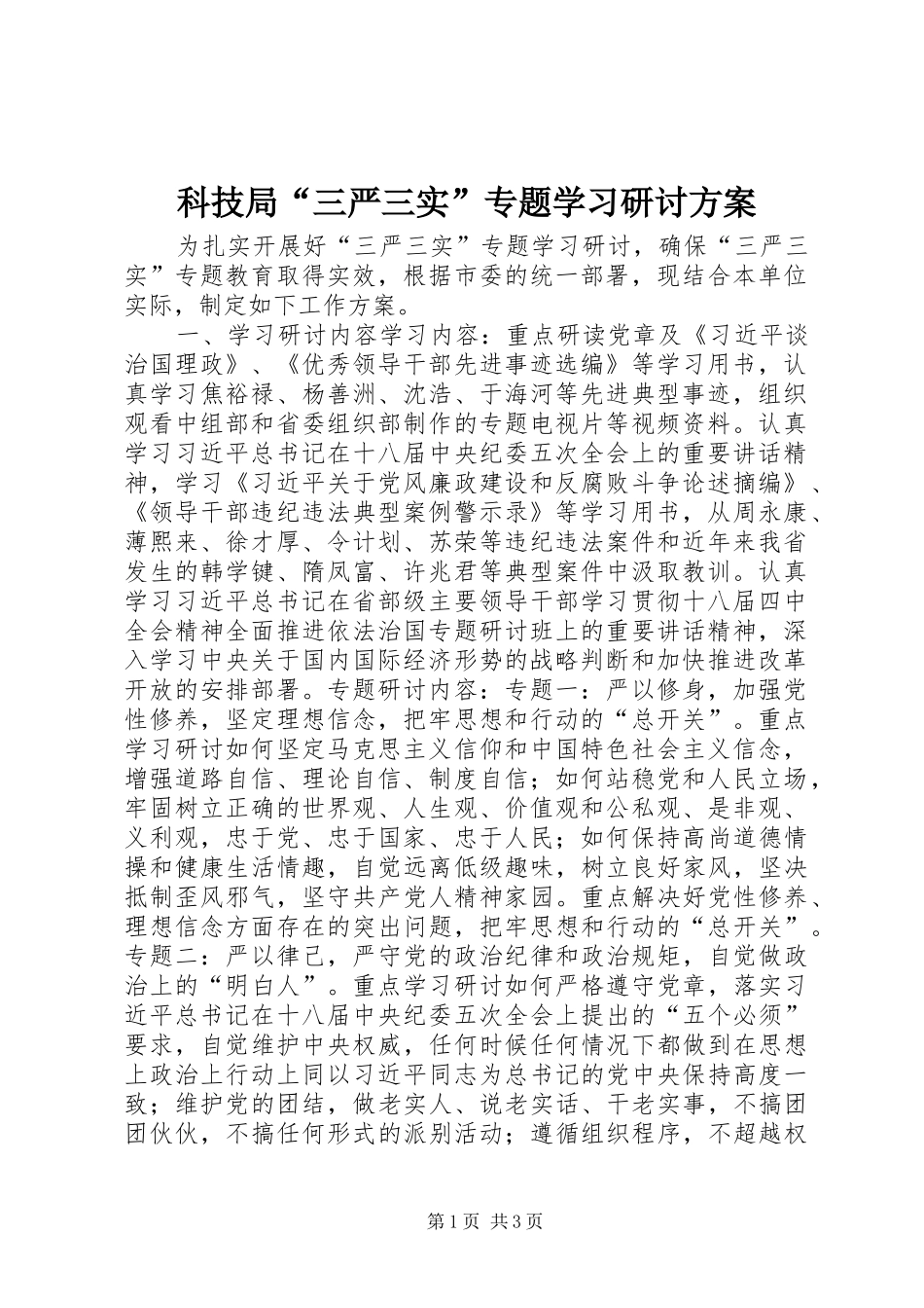 科技局三严三实专题学习研讨方案_第1页