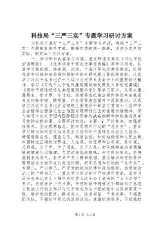 科技局三严三实专题学习研讨方案