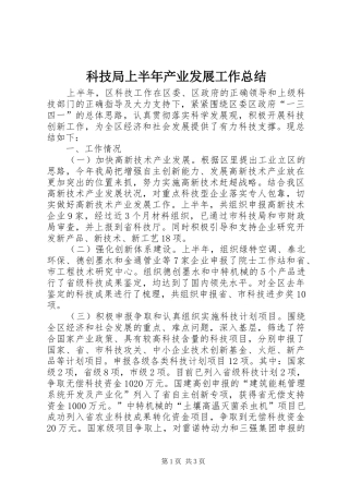 科技局上半年产业发展工作总结