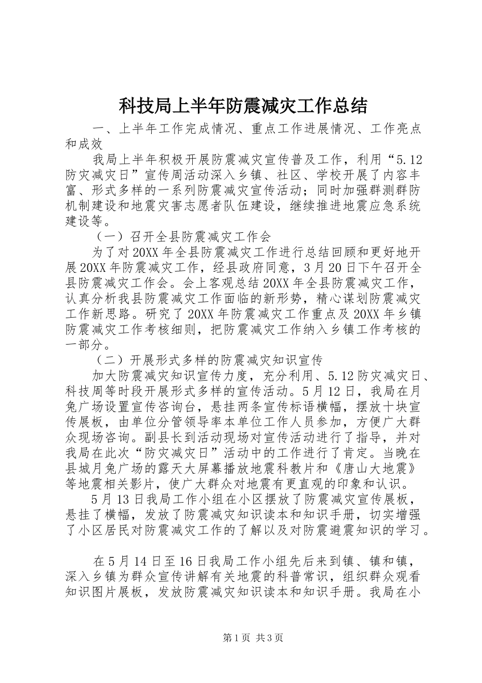 科技局上半年防震减灾工作总结_第1页