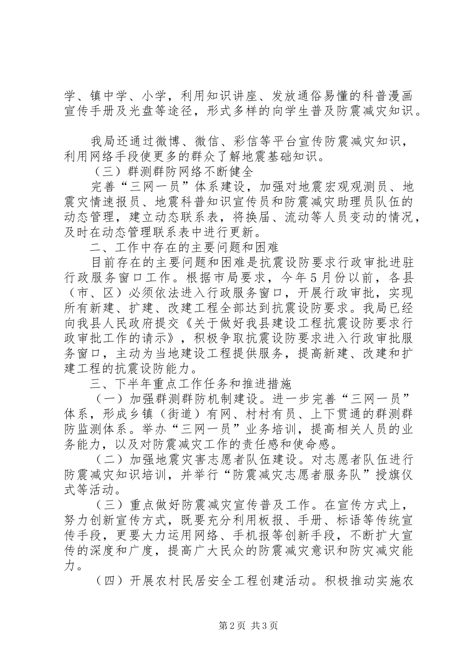 科技局上半年防震减灾工作总结_第2页