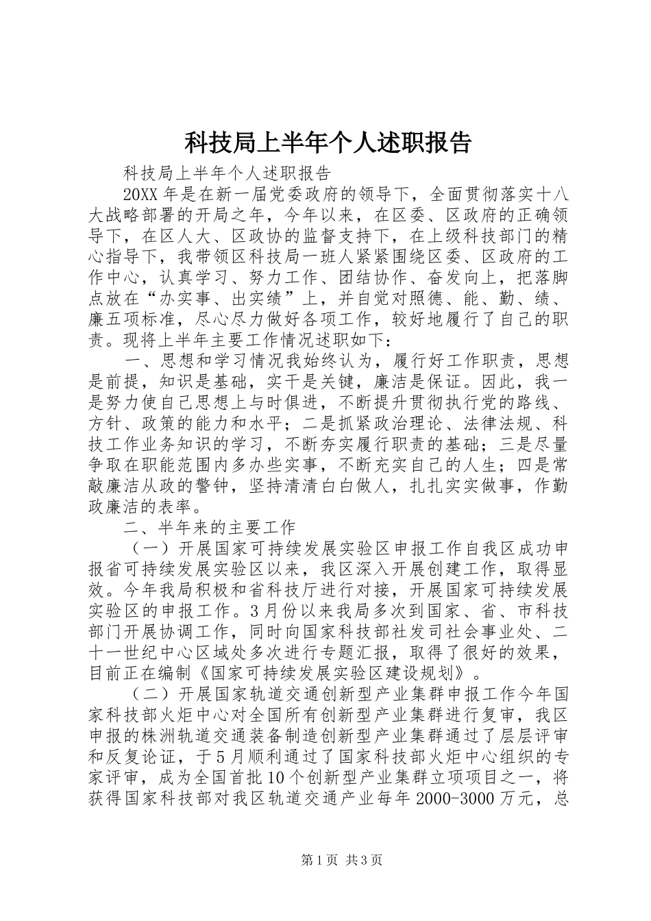 科技局上半年个人述职报告_第1页