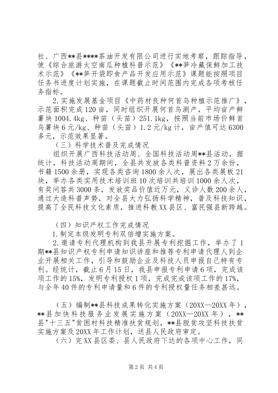 科技局上半年工作汇报_第2页