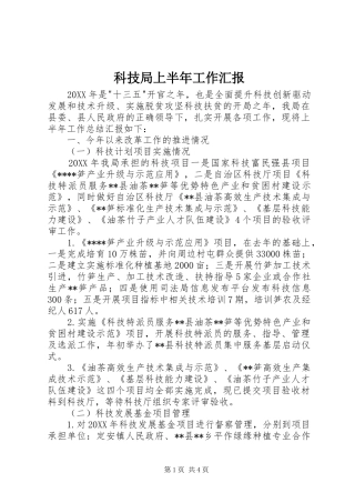 科技局上半年工作汇报
