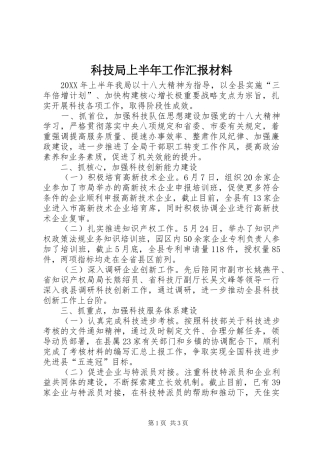 科技局上半年工作汇报材料