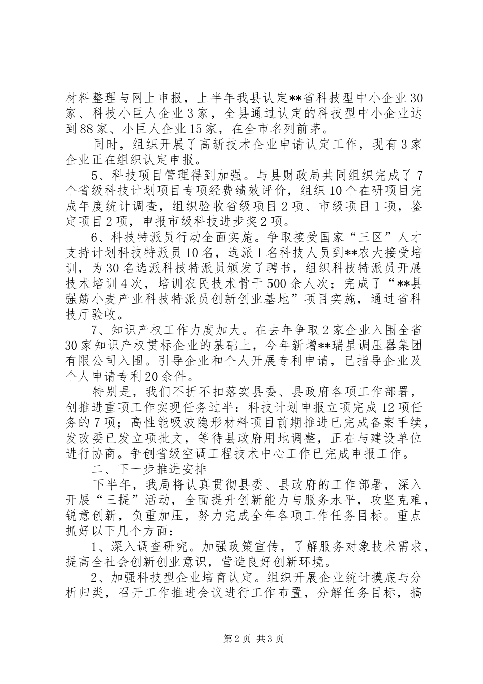 科技局上半年工作情况汇报_第2页