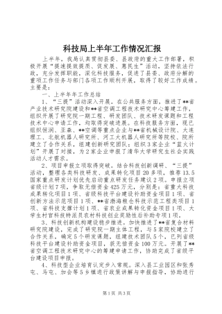 科技局上半年工作情况汇报